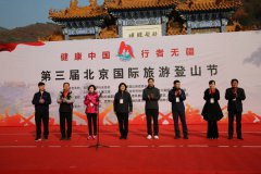 北京文旅体跨界融合再谱新篇——第三届北京国
