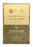 丽江婕珞芙山野酒店荣获亚太（中国）2020年度最
