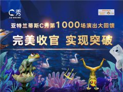 复星旅文泛秀演艺 亚特兰蒂斯C秀第1000场演出大