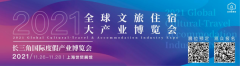 第三届全球文旅住宿大产业博览会将于11月在上海