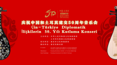 “庆祝中国-土耳其建交50周年音乐会” 即将精彩上线
