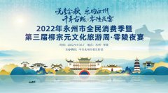 2022年永州市全民消费季暨第三届柳宗元文化旅游