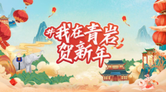 【#我在青岩贺新年抖音挑战赛即将上线】