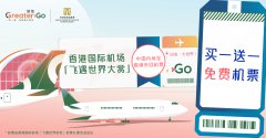 “飞遇世界大赏” : 中国内地往返香港 “买一送