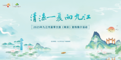 倒计时2天！九江文旅“清凉一夏”推介会即将登