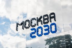 俄罗斯首都盛启“莫斯科2030·未来家园”论坛—