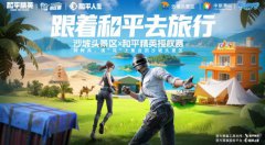 青春漠漠搭・跟着和平去旅行！沙坡头和平精英
