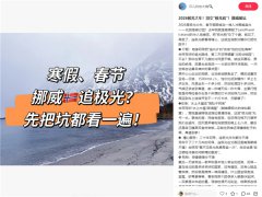 挪威极光之旅暗藏“同胞陷阱”？起底跨境旅游